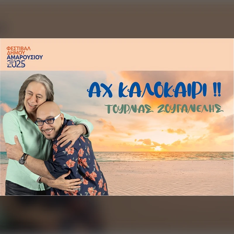 ΚΩΣΤΑΣ ΤΟΥΡΝΑΣ - ΓΙΑΝΝΗΣ ΖΟΥΓΑΝΕΛΗΣ  ΑΧ KAΛΟΚΑΙΡΙ!